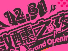 跨年演唱會(huì)，嗨爆全城！